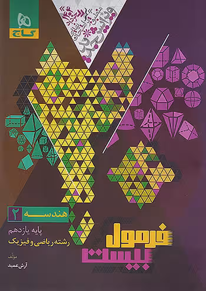 فرمول بیست هندسه یازدهم گاج