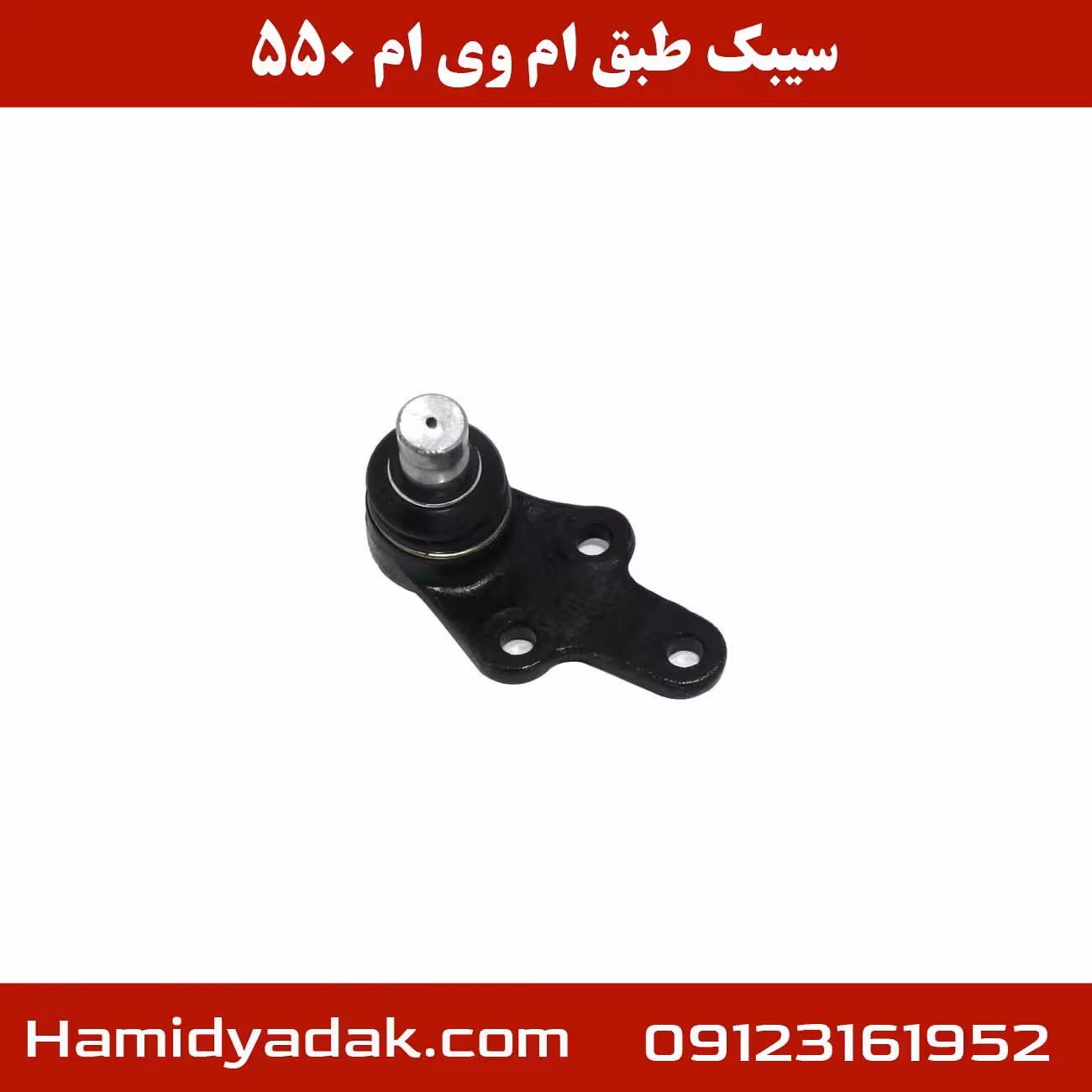 سیبک طبق ام وی ام 550 | تضمین اصالت کالا و بهترین قیمت