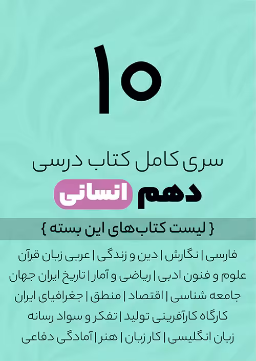 پک کامل کتاب درسی دهم رشته انسانی