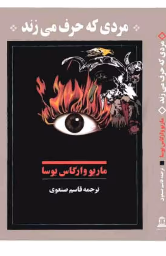 مردی که حرف میزند – ماریو وارگاس توسا