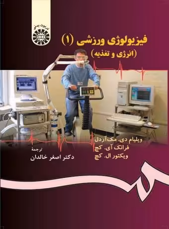 فیزیولوژی ورزشی 1 (انرژی، تغذیه و حرکات انسانی)