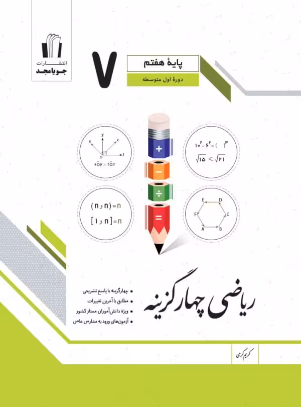 جویا مجد ریاضی چهار گزینه هفتم