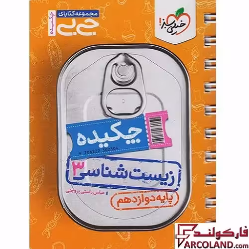 جیبی چکیده زیست شناسی دوازدهم تجربی خیلی سبز