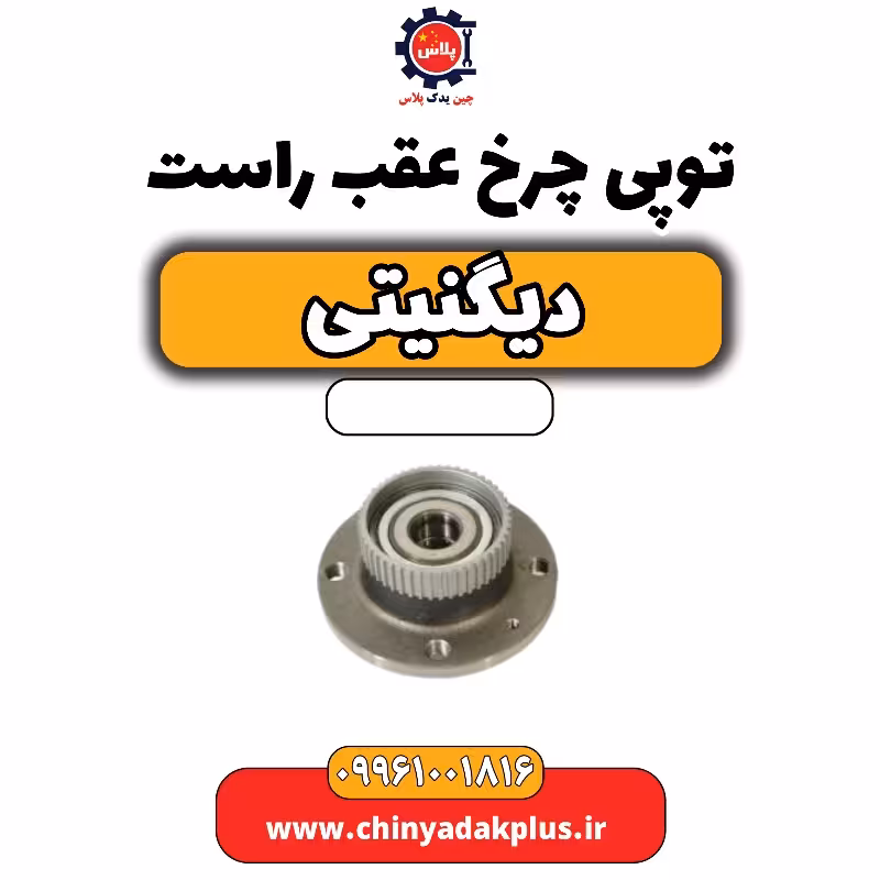 توپی چرخ عقب راست دیگنیتی