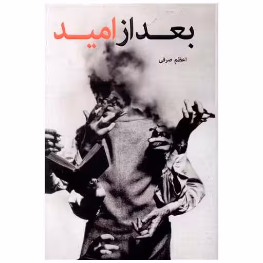 کتاب بعد از امید اثر اعظم صرفی