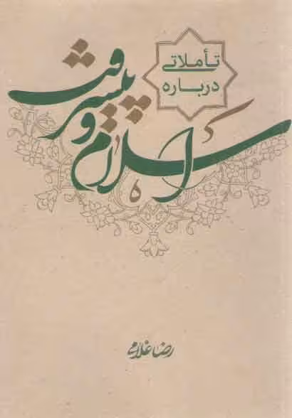 خرید کتاب تاملاتی درباره اسلام و پیشرفت &#8212; کتابسرای طه