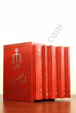 مجموعه تنقیح شده قوانین و مقررات کیفری کاربردی (5 جلدی  1جلد نمایه قوانین  قاب نفیس)