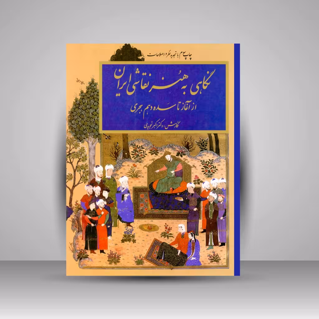 نگاهی به هنر نقاشی ایران: از آغاز تا سدۀ دهم هجری