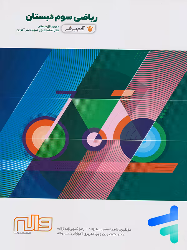 ریاضی سوم دبستان آدم برفی واله