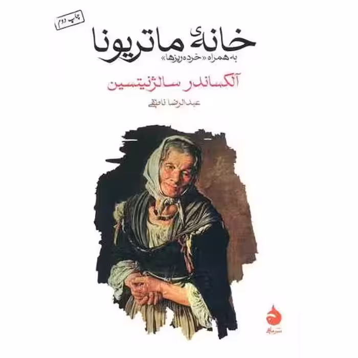 کتاب خانه ماتریونا (جیبی) اثر الکساندر سولژنیتسین