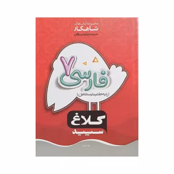 کلاغسپید فارسی 7 هفتم شاهکار