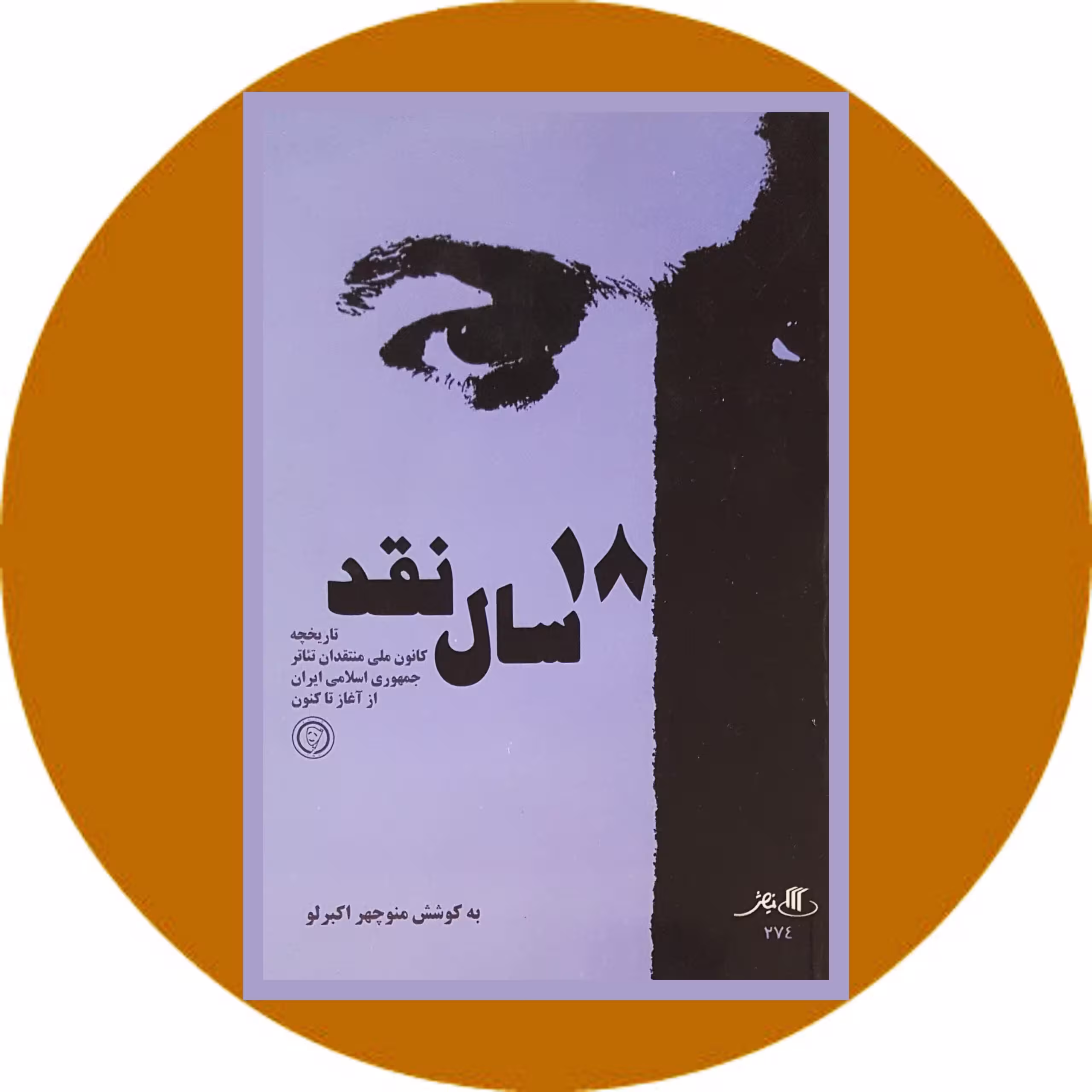کتاب 18 سال نقد - خرید با تخفیف چهل درصد ازکتاب دایره قهوه ای