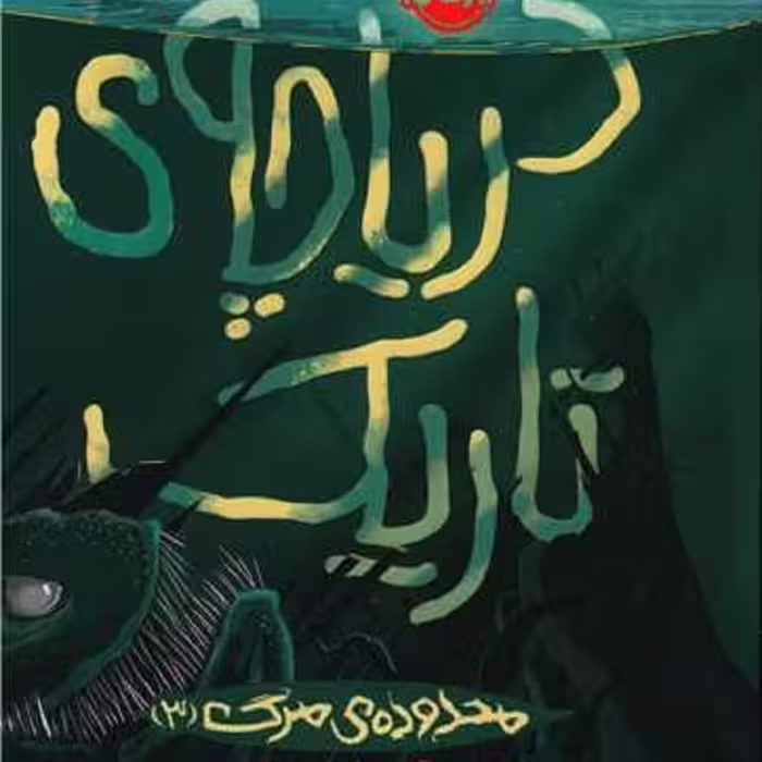 دریاچه تاریک(محدوده ی مرگ3)  انتشارات پرتقال