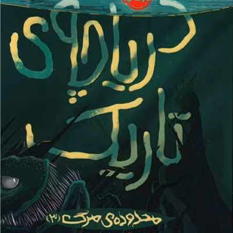 دریاچه تاریک(محدوده ی مرگ3)  انتشارات پرتقال