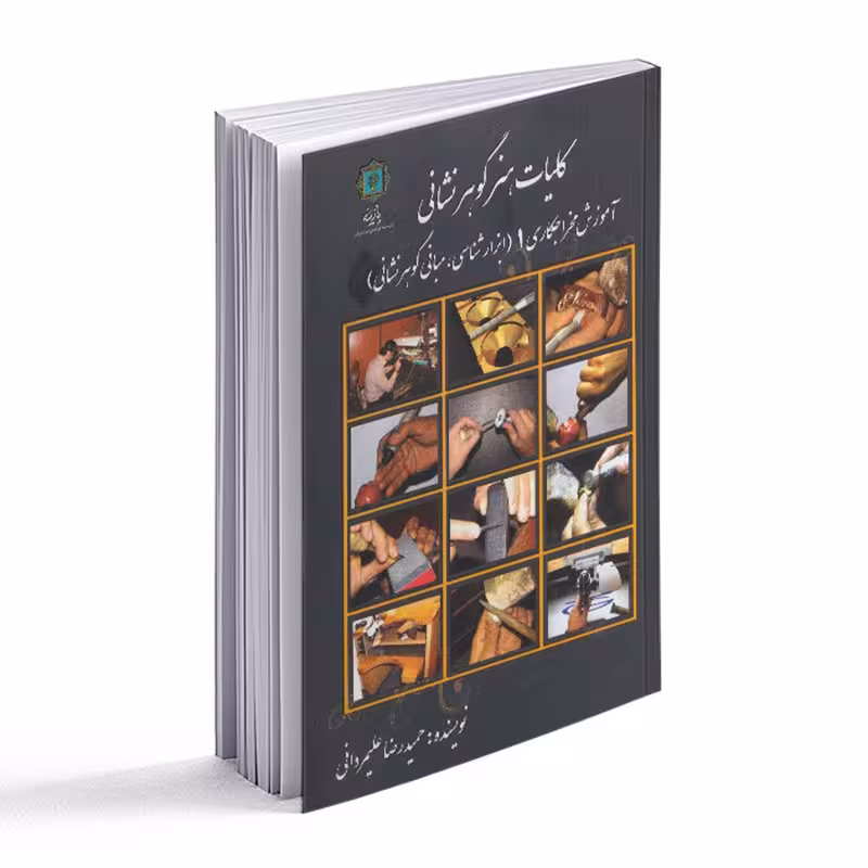 کتاب کلیات هنر گوهرنشانی آموزش مخراجکاری 1 ابزارشناسی و مبانی گوهرنشانی