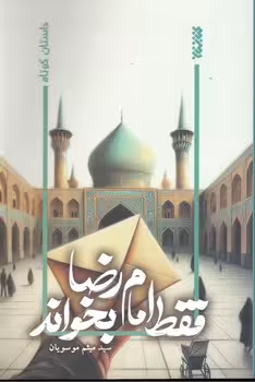 فقط امام رضا بخواند