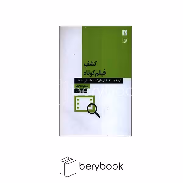 آبان / کشف فیلم کوتاه / تاریخ و سبک فیلم های کوتاه داستانی واقع نما