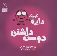 دایره کوچک 2 (دایره کوچک دوست داشتن)،(شمیز،خشتی بزرگ،آب)