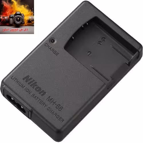 شارژر نیکون اصلی Nikon MH-66 Battery Charger for EN-EL19