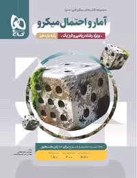 آمار و احتمال یازدهم میکرو (رشته ریاضی)   گاج