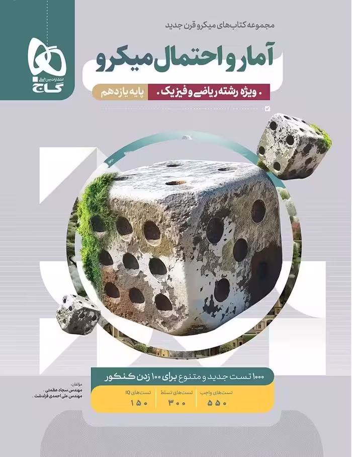 آمار و احتمال یازدهم میکرو (رشته ریاضی)   گاج