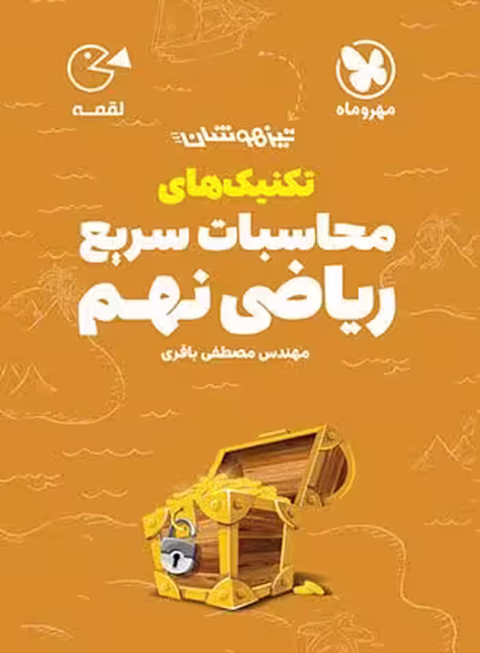 کتاب لقمه تکنیک‌های محاسبات سریع ریاضی نهم مهروماه