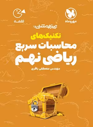 کتاب لقمه تکنیکهای محاسبات سریع ریاضی نهم مهروماه