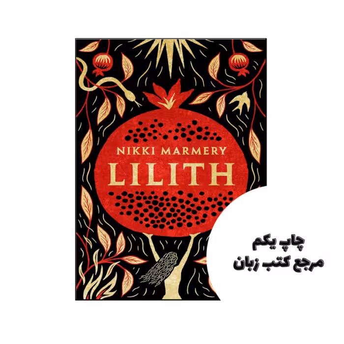 کتاب Lilith the heroine women have waited six thousand years for (رمان لیلیت قهرمان زنان شش هزار سال منتظر ماندند) متن کامل بدون حذفیات