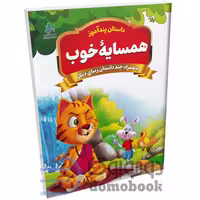 کتاب همسایه خوب (مجموعه داستان های پندآموز) اثر یوسف حسینی انتشارات همخونه