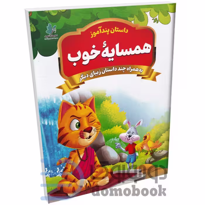 کتاب همسایه خوب (مجموعه داستان های پندآموز) اثر یوسف حسینی انتشارات همخونه