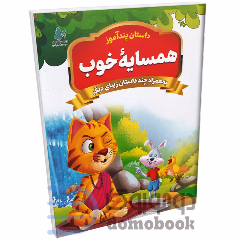 کتاب همسایه خوب (مجموعه داستان های پندآموز) اثر یوسف حسینی انتشارات همخونه