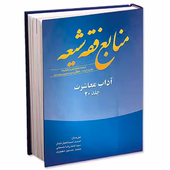منابع فقه شیعه جلد 20 (آداب معاشرت)