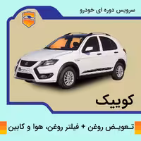 تعویض روغن، فیلتر روغن، هوا و کابین کوییک (همه مدل ها)