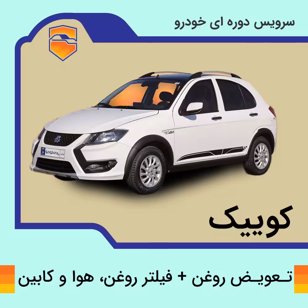 تعویض روغن، فیلتر روغن، هوا و کابین کوییک (همه مدل ها)