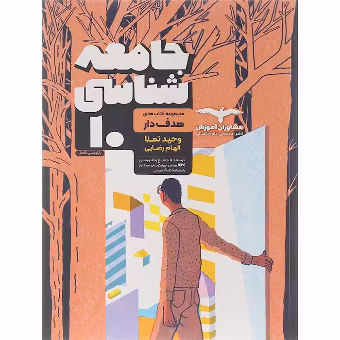 جامعه شناسی دهم هدفدار مشاوران آموزش