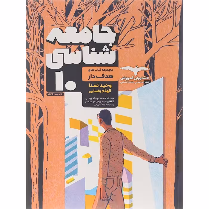 جامعه شناسی دهم هدفدار مشاوران آموزش