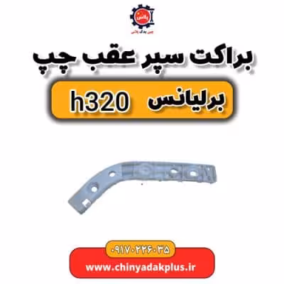 براکت سپر عقب چپ برلیانس H320