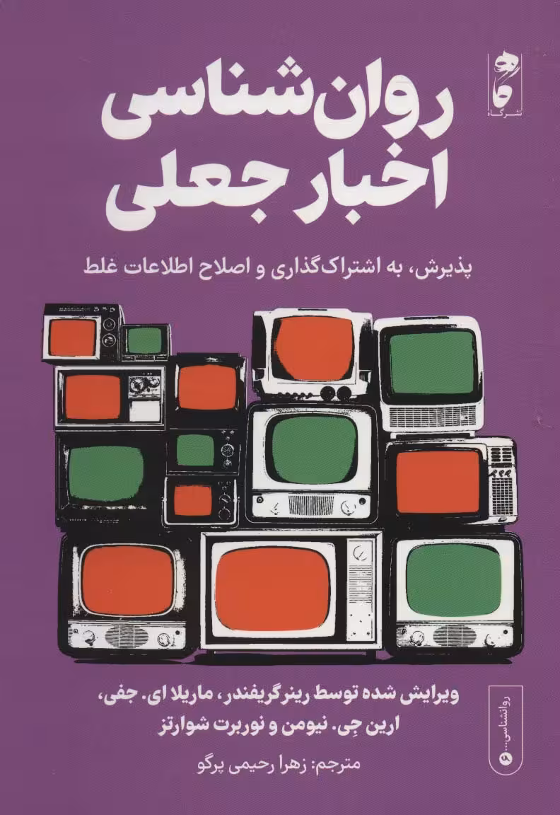 روان شناسی اخبار جعلی:پذیرش،به اشتراک گذاری و اصلاح اطلاعات غلط