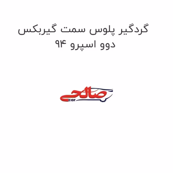 گردگیر پلوس سمت گیربکس دوو اسپرو 94