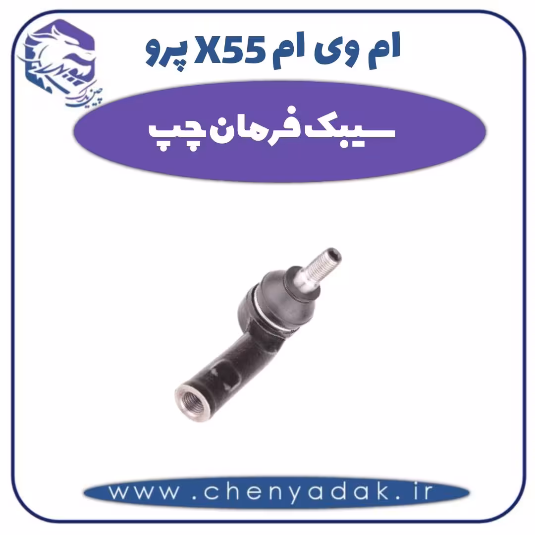 سیبک فرمان چپ ام وی ام X55 پرو