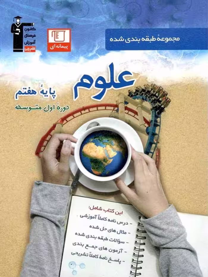 علوم هفتم طبقه بندی شده  قلم چی