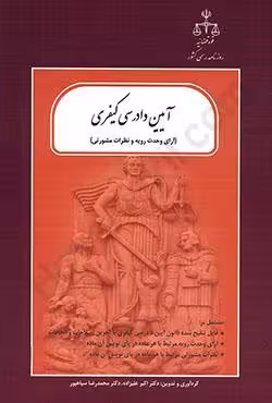 آیین دادرسی کیفری