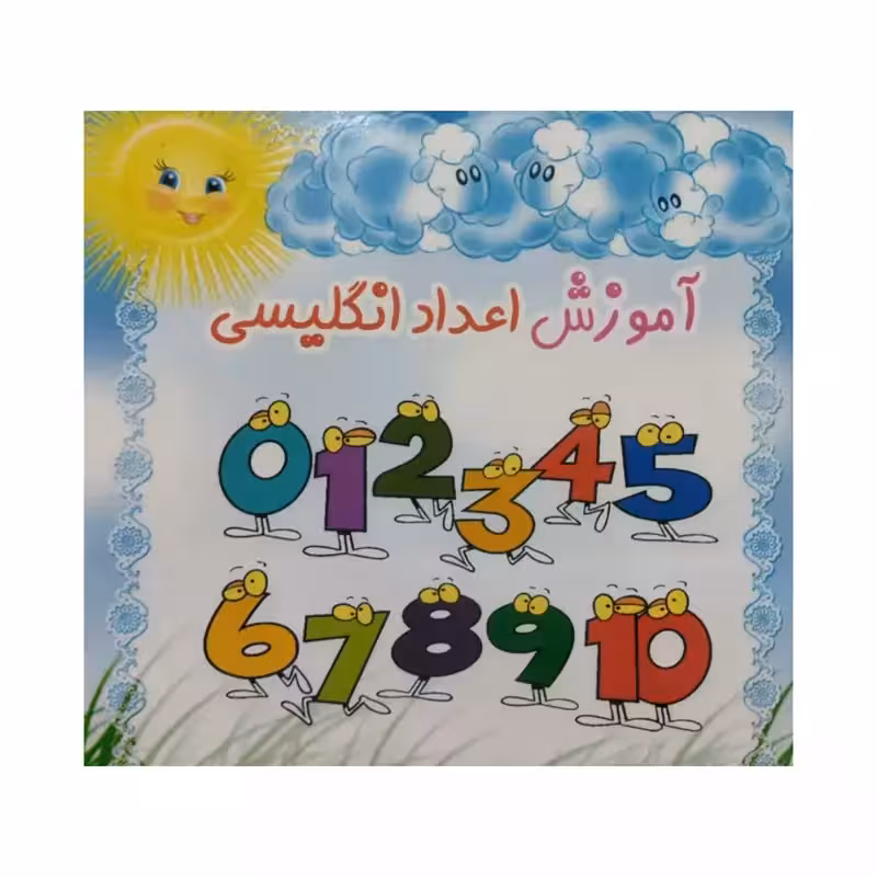 آموزش اعدادانگلیسی،خشتی شومیز،ناشرنویدظهور،مصور،12ص