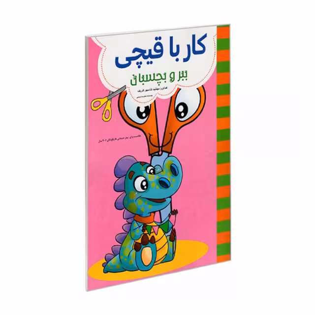 کتاب کار با قیچی ببر و بچسبان کد 2