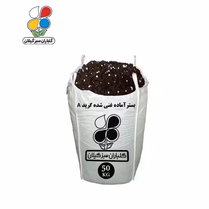 بستر آماده کشت غنی شده گرید A فله 50 کیلویی