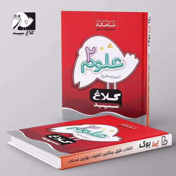 شاهکار علوم دوم دبستان کلاغ سپید