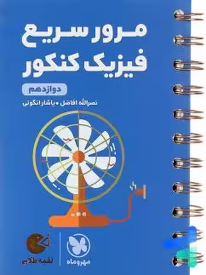 مرور سریع فیزیک کنکور دوازده لقمه طلایی/مهروماه1404 کد100849
