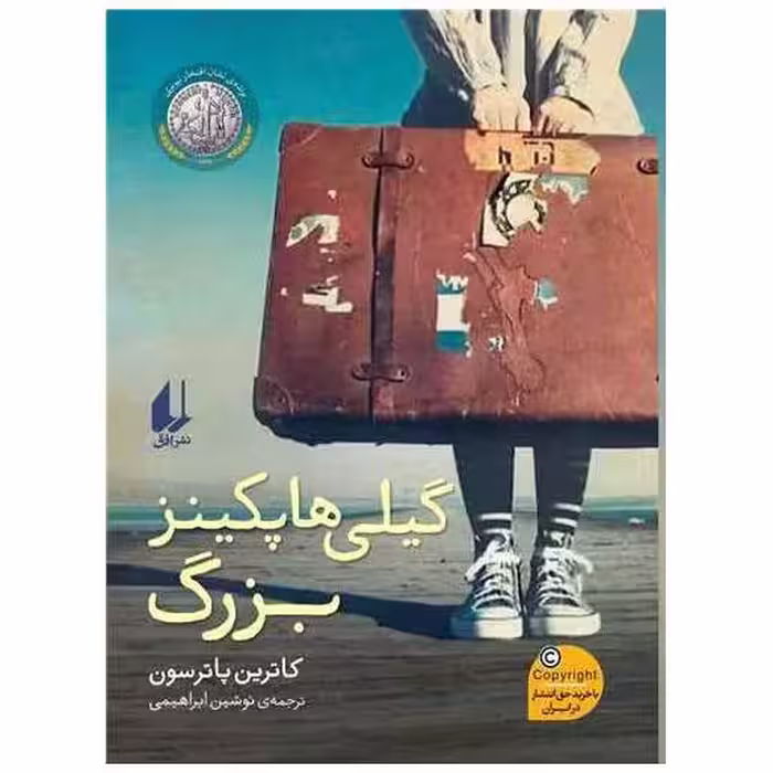 کتاب گیلی هاپكینز بزرگ اثر کاترین پاترسون