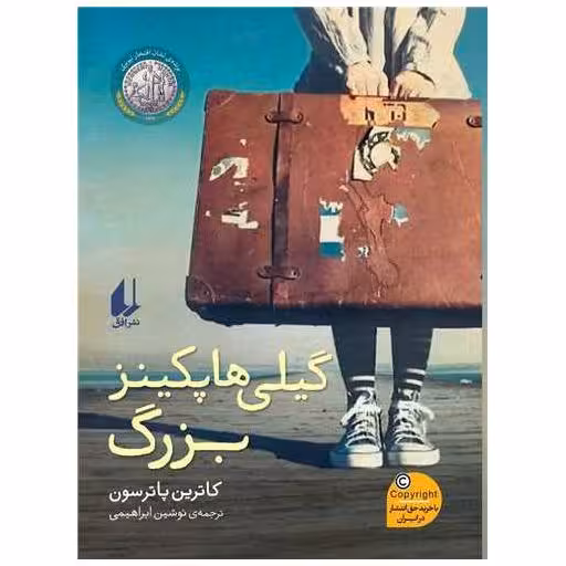 کتاب گیلی هاپكینز بزرگ اثر کاترین پاترسون