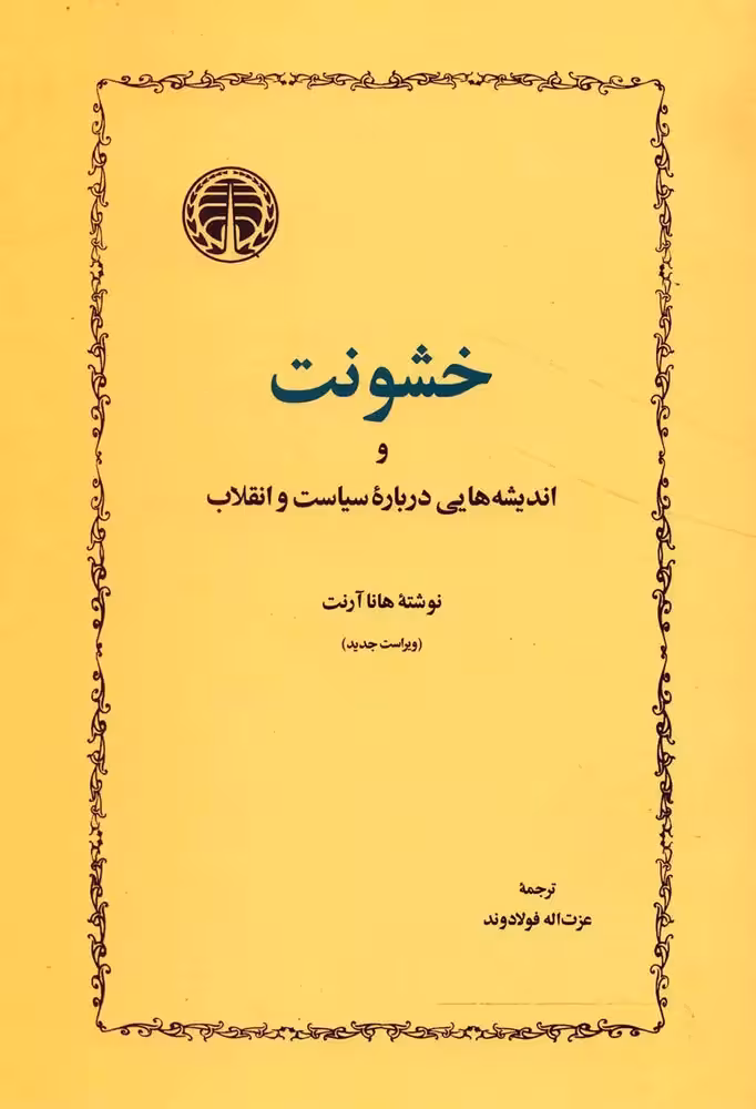 کتاب خشونت و اندیشه هایی درباره ی سیاست و انقلاب